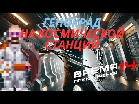 Видео: Генокрад на космической станций 14 | Space Station 14 - Время приключений
