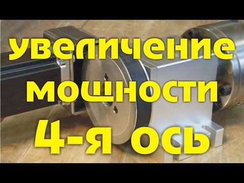 Видео: 4 я ось - доработка, увеличение мощности 4-той оси для станка с ЧПУ.