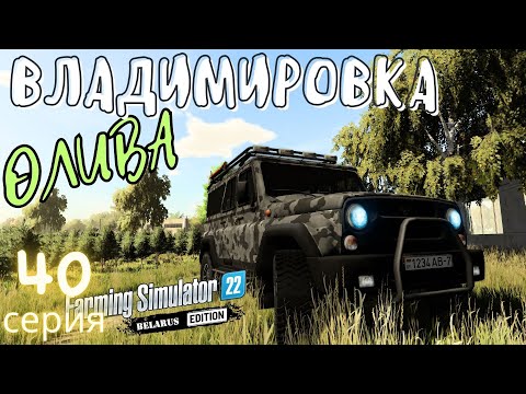 Видео: FS22 Владимировка | Финал | Убираю Оливки | завершаю прохождение Владимировки ⚜️ | 40 серия | #fs22