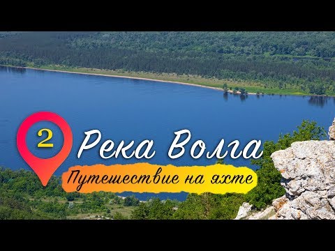 Видео: Река Волга | Путешествие на яхте. Серия 2