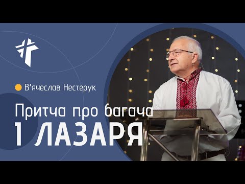 Видео: Притча про багача і Лазаря | Вʼячеслав Нестерук