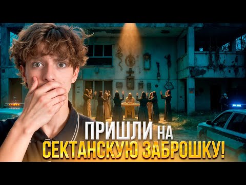 Видео: Пришли НА СЕКТАНСКУЮ ЗАБРОШКУ!*Там были САТАНИСТЫ*(вызвали на них полицию)