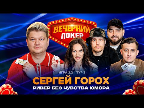 Видео: Вечерний покер | Тур 3  Игра 2.2 Косицын, Кулаков,  Горох, Ухлин, Татьяна Моргоева, Заводной Макс