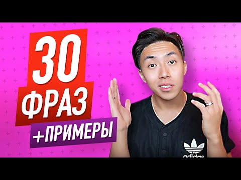 Видео: 30 ПОПУЛЯРНЫХ ФРАЗ НА АНГЛИЙСКОМ ДЛЯ НАЧИНАЮЩИХ LinguaTrip TV