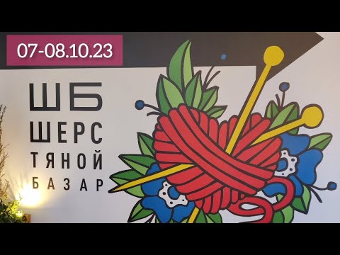 Видео: Шерстяной базар 07-08.10.23 г. Походим вместе?! Обзор Шерстяного базара 🤗