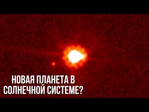 Видео: За орбитой Плутона обнаружено что-то странное!