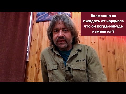 Видео: Возможно ли ожидать от нарцисса, что он когда нибудь изменится?