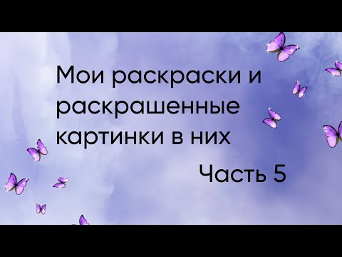 Видео: Моя коллекция раскрасок + работы. 5 часть