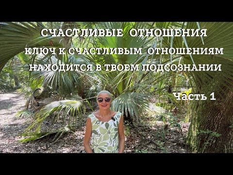Видео: ❤️ Ключ к Счастливым Отношениям. Часть 1 | Подсознательные Программы.