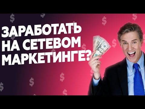Видео: Разбогатеть в ПИРАМИДЕ? Заработок Гербалайф