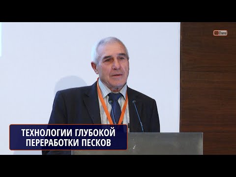 Видео: Технологии глубокой переработки песков. НЕНАХОВ Виктор Миронович, Воронежский Университет