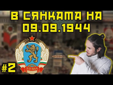 Видео: #2 Цялата история на БКП - в СЯНКАТА на 9-ти септември!
