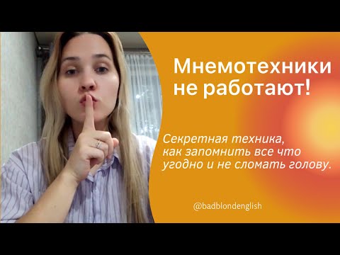 Видео: Мнемотехники нельзя использовать так! Плюсы и минусы мнемотехники, как правильно использовать.