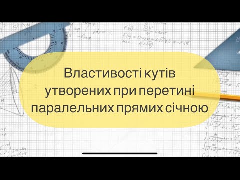 Видео: Геометрія 7 клас. №15. Властивості кутів утворених при перетині двох паралельних прямих січною