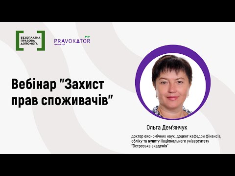 Видео: Вебінар "Захист прав споживачів"