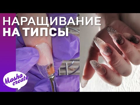Видео: Самое ДУРАЦКОЕ наращивание ногтей на ТИПСЫ 🤣 Быстрое наращивание ногтей и стильный маникюр "Змея" 😁👍