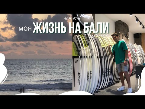 Видео: БАЛИ | радости и разочарования | как зарабатывал и чем занимался | 2 часть