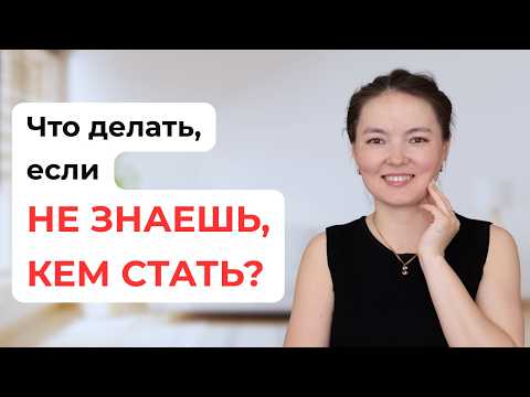 Видео: Как выбрать профессию, если ничего не хочется?