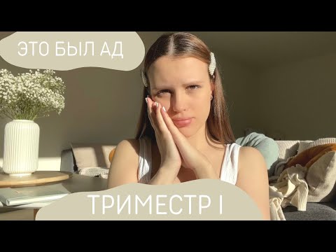 Видео: Мой первый триместр🤰🏽Как узнала о беременности? Симптомы, токсикоз и мигрень