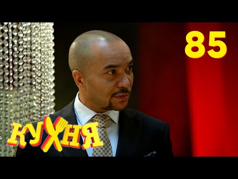 Видео: Кухня | Сезон 5 | Серия 85