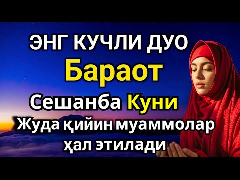 Видео: ЭНГ КУЧЛИ ДУО Бараот Сешанба куни Жуда қийин муаммолар ҳал этилади | Ризқ олиб келади #дуо #Бараот