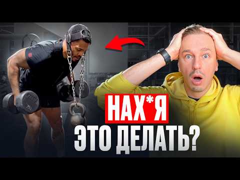 Видео: НЕ делай эту дичь | разбираем популярные тренировки из интернета
