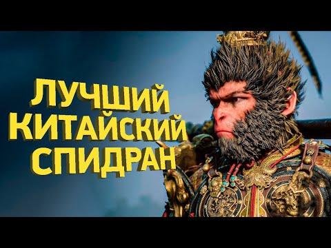 Видео: Как пройти Black Myth: Wukong за 50 минут | Разбор спидрана