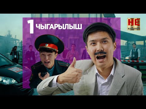 Видео: Не Жаңылык | 1 чыгарылыш | Жаңы сезон
