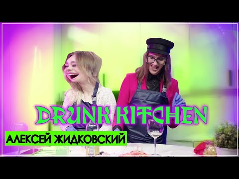 Видео: ЛЕША ЖИДКОВСКИЙ ГОТОВИТ ПАСТУ / DRUNK KITCHEN #1