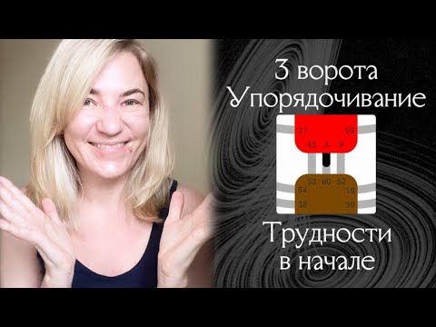 Видео: 3 ворота Упорядочивание, трудности в начале