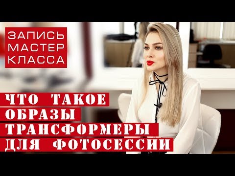 Видео: Подготовка к съёмке для фотографа | ОБРАЗЫ-ТРАНСФОРМЕРЫ | Отрывок с МК