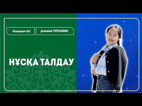 Видео: НЗМ-2025 |Ағылшын тілінен нұсқа талдау | Дынарай Тұрсынбек / НИШ