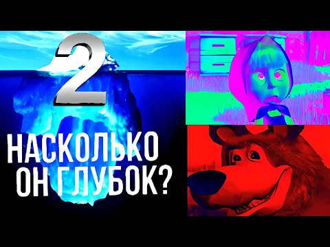 Видео: Новый айсберг по Маше и медведь /Теории и Факты