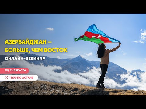 Видео: ОНЛАЙН ВЕБИНАР: АЗЕРБАЙДЖАН И SEA BREEZE