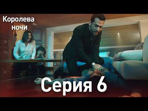 Видео: Королева ночи серия 6 | с дубляжем на русском | Длинная версия | Gecenin Kralicesi