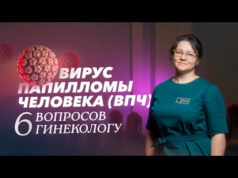 Видео: Вирус папилломы человека: пути заражения, симптомы и профилактика