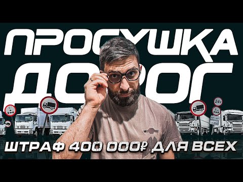 Видео: Весовые рамки уже настроены? Огромные штрафы  / нагрузка на ось