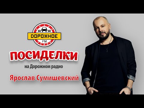 Видео: Ярослав Сумишевский в программе «Посиделки на Дорожном радио»