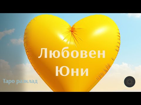 Видео: Любов през Юни💝☀️🔜