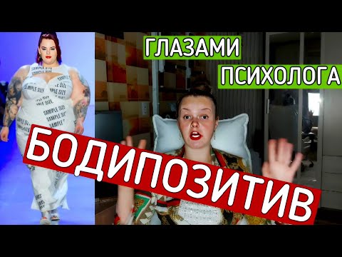 Видео: БОДИПОЗИТИВ ГЛАЗАМИ ПСИХОЛОГА #психология #самооценка #бодипозитив