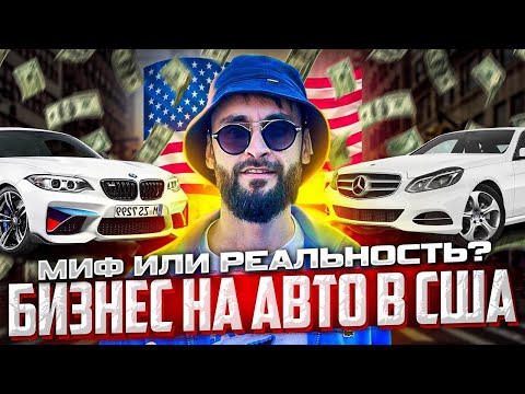 Видео: Автобизнес в США/ Как наши покоряют Америку