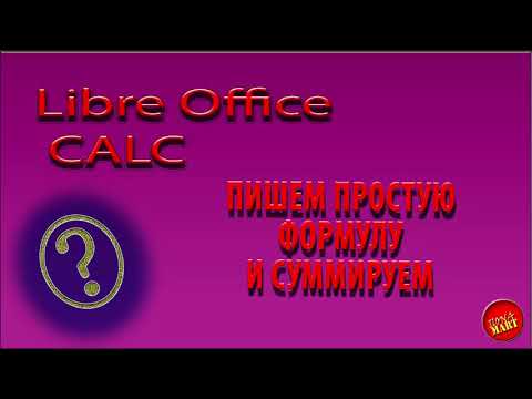 Видео: #LibreOfficeCalc Пишем простую формулу и суммируем