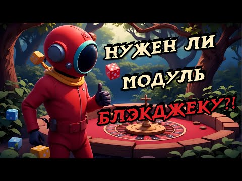 Видео: Оценка Модуля в Super Sus | БлэкДжек #1