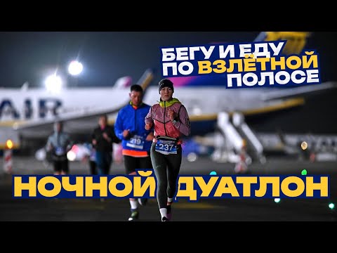 Видео: Первый НОЧНОЙ дуатлон в АЭРОПОРТУ | 2 место в дуатлоне | Дуатлон в аэропорту Гданьска