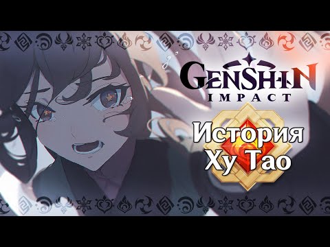 Видео: История Ху Тао | Глаз Бога | Genshin Impact