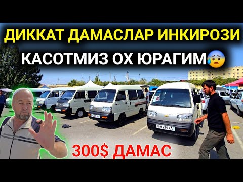 Видео: 14-СЕНТЯБР ДАМАС 1-2 НАРХЛАРИ 2025.ЮРАГИ БО'ШЛАР КО'РМАСИН 300$ ДАМАС💥КАСОТМИЗ😰.АНДИЖОН МОШИНА БОЗОР