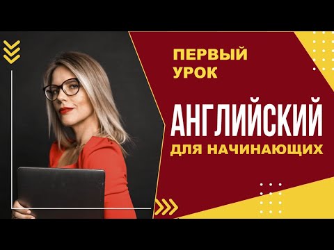 Видео: АНГЛИЙСКИЙ ДЛЯ НАЧИНАЮЩИХ! УРОК №1