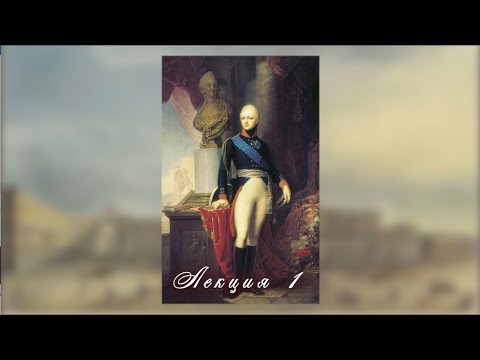 Видео: ИМПЕРАТОР АЛЕКСАНДР I И ЕГО ЭПОХА.  Лекция 1.  «Дней Александровых прекрасное начало…»