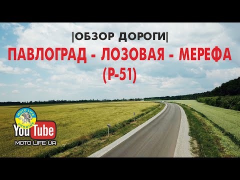 Видео: Павлоград - Лозовая - Мерефа |обзор трассы Р-51|