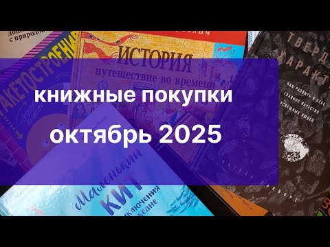 Видео: Книжные покупки октябрь 2025 года